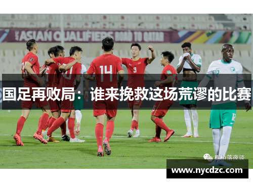 国足再败局：谁来挽救这场荒谬的比赛