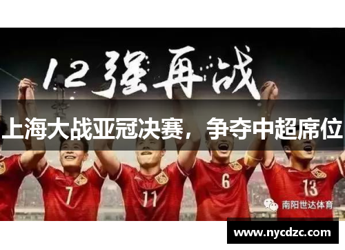 上海大战亚冠决赛，争夺中超席位