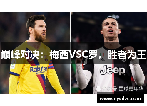 巅峰对决：梅西VSC罗，胜者为王