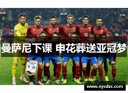 曼萨尼下课 申花葬送亚冠梦