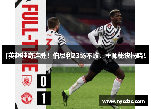 「英超神奇连胜！伯恩利23场不败，主帅秘诀揭晓！」