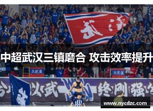中超武汉三镇磨合 攻击效率提升