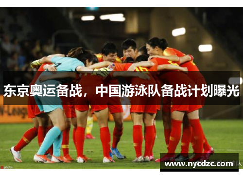 东京奥运备战，中国游泳队备战计划曝光