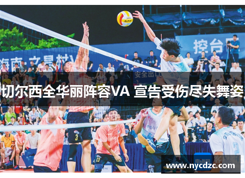 切尔西全华丽阵容VA 宣告受伤尽失舞姿