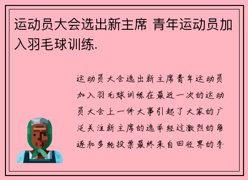 运动员大会选出新主席 青年运动员加入羽毛球训练.