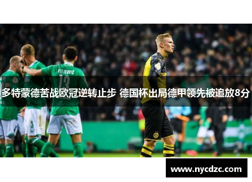 多特蒙德苦战欧冠逆转止步 德国杯出局德甲领先被追放8分