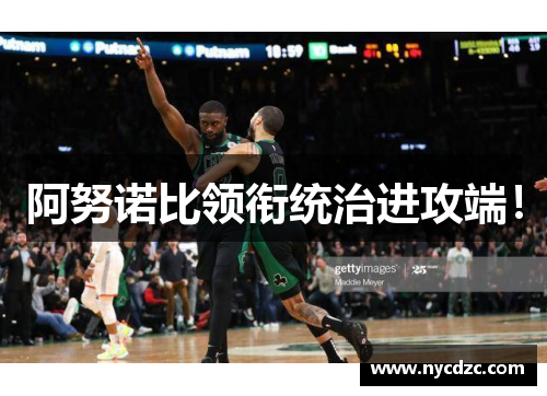 阿努诺比领衔统治进攻端！