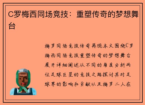C罗梅西同场竞技：重塑传奇的梦想舞台