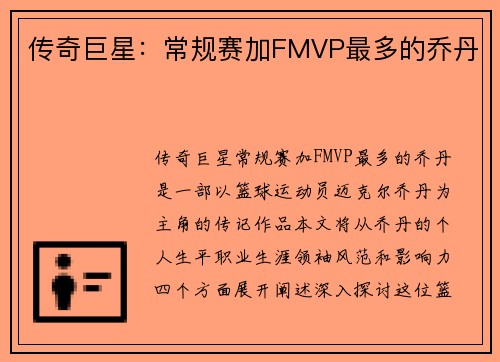 传奇巨星：常规赛加FMVP最多的乔丹